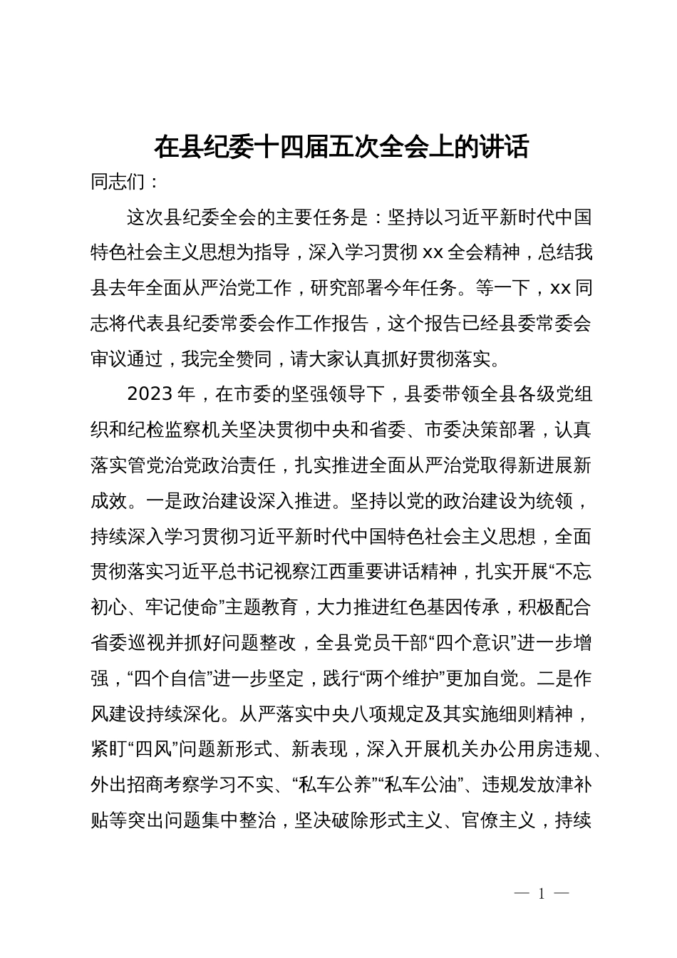 在县纪委十四届五次全会上的讲话_第1页