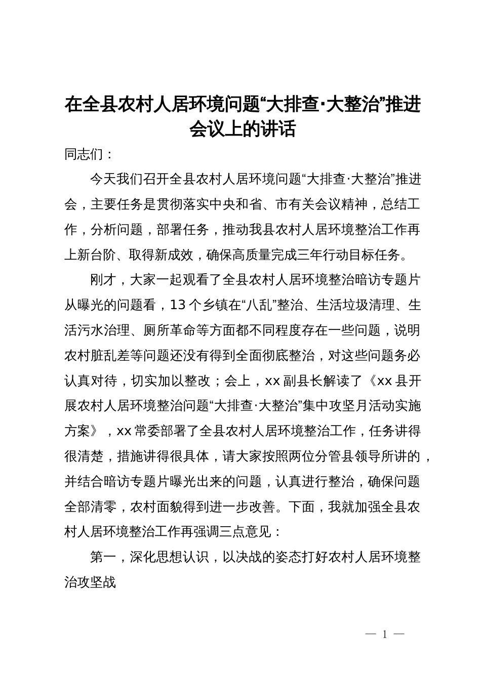 在全县农村人居环境问题“大排查·大整治”推进会议上的讲话_第1页