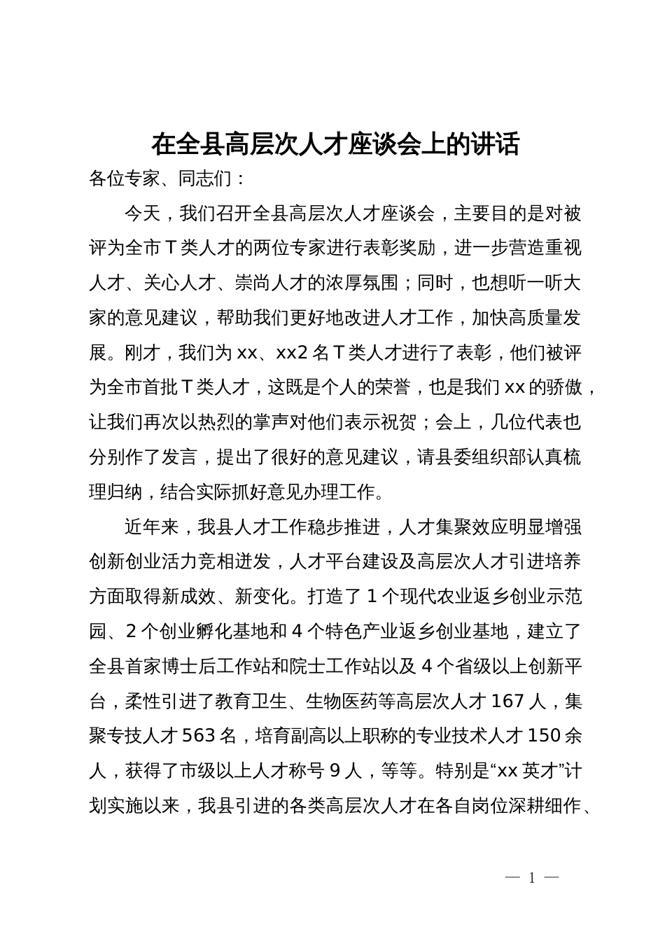 在全县高层次人才座谈会上的讲话_第1页