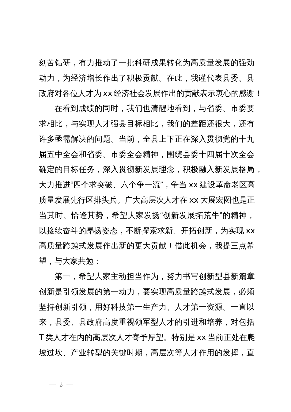 在全县高层次人才座谈会上的讲话_第2页