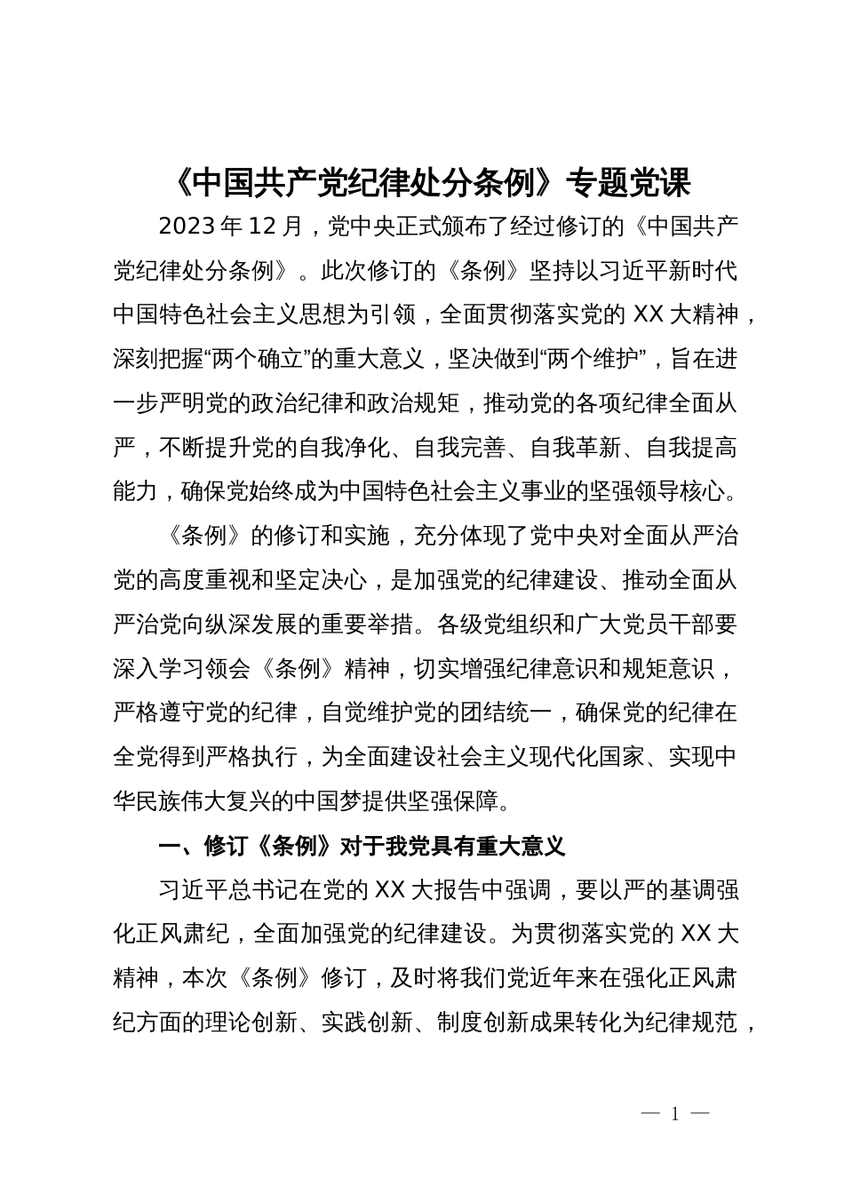 《中国共产党纪律处分条例》专题党课_第1页