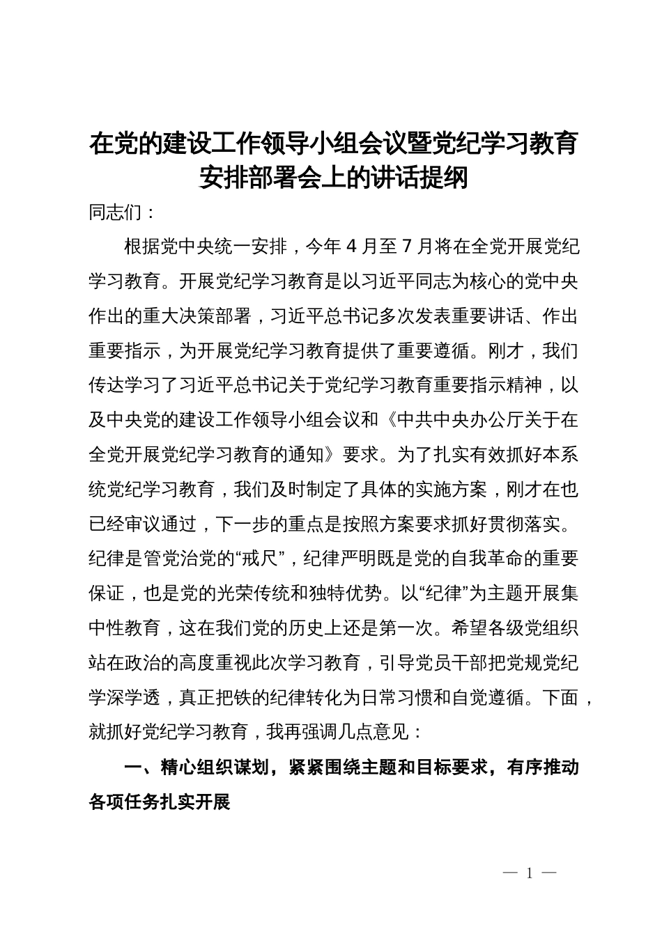 在党的建设工作领导小组会议暨党纪学习教育安排部署会上的讲话提纲_第1页