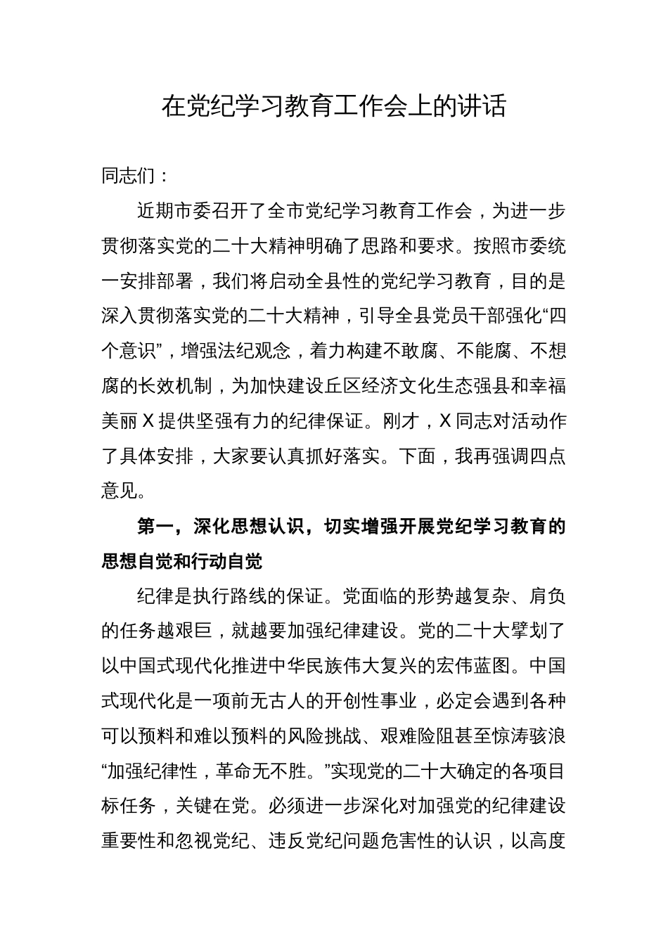 在2024年党纪学习教育工作动员会上的讲话_第1页