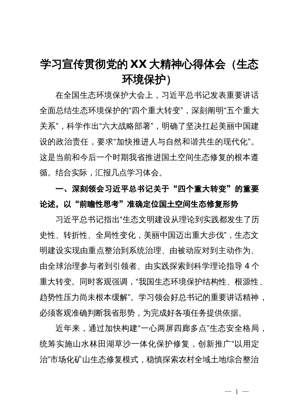 学习宣传贯彻党的二十大精神心得体会（生态环境保护）_第1页