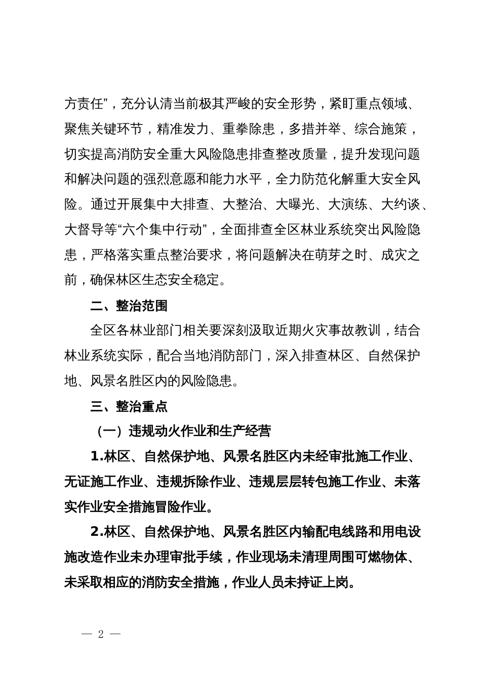 2024年区林业系统消防安全集中除患攻坚大整治行动工作方案_第2页