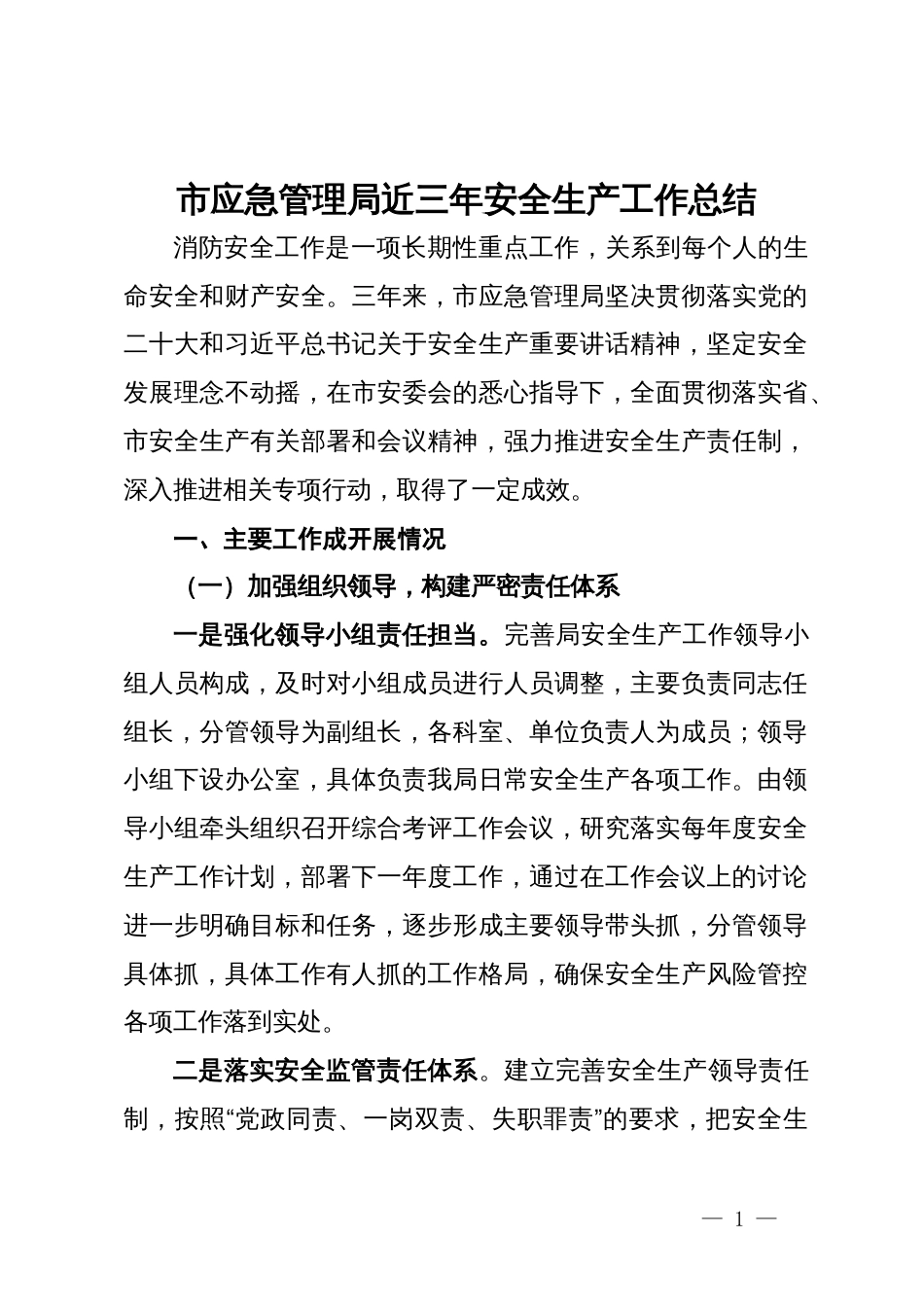 市应急管理局近三年安全生产工作总结_第1页