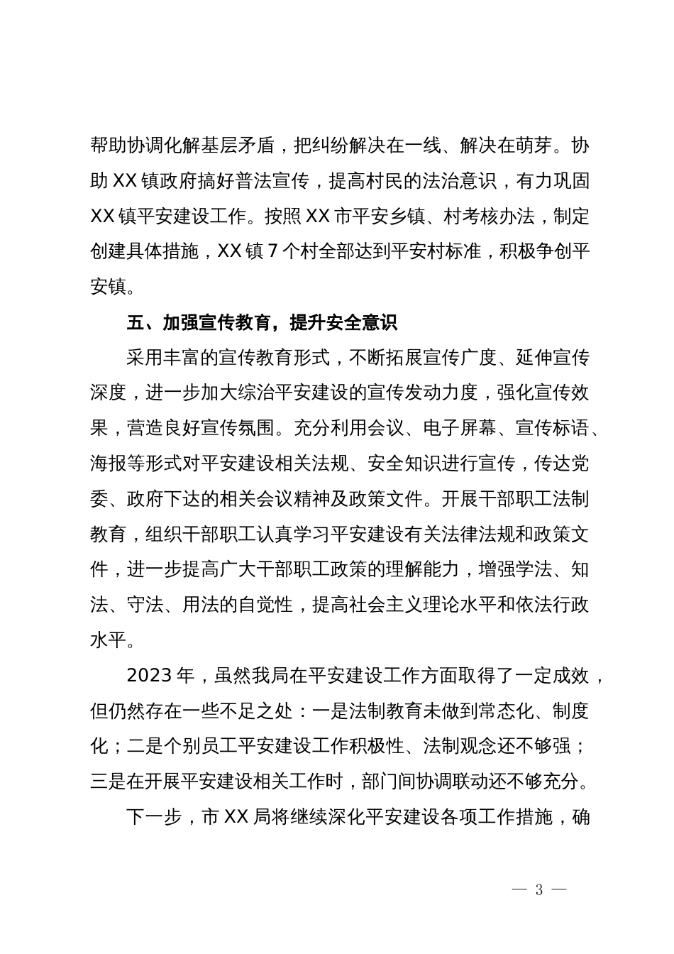 X市XX局2023年度安全生产和消防工作总结_第3页