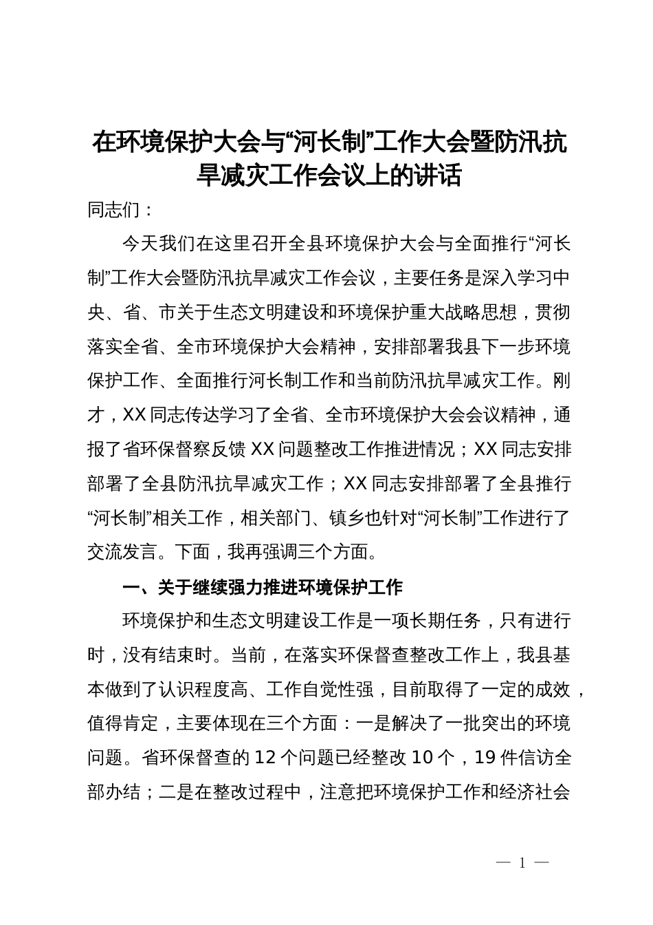 在环境保护大会与“河长制”工作大会暨防汛抗旱减灾工作会议上的讲话_第1页