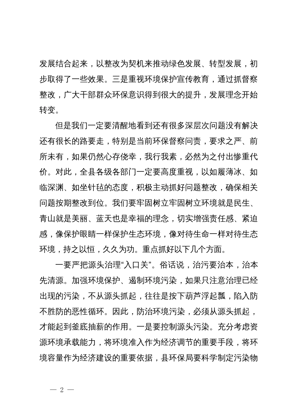 在环境保护大会与“河长制”工作大会暨防汛抗旱减灾工作会议上的讲话_第2页