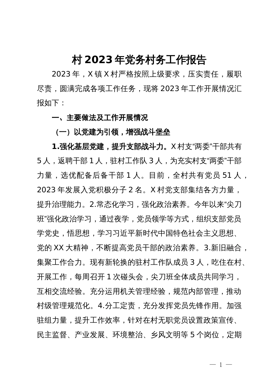 村2023年党务村务工作报告_第1页