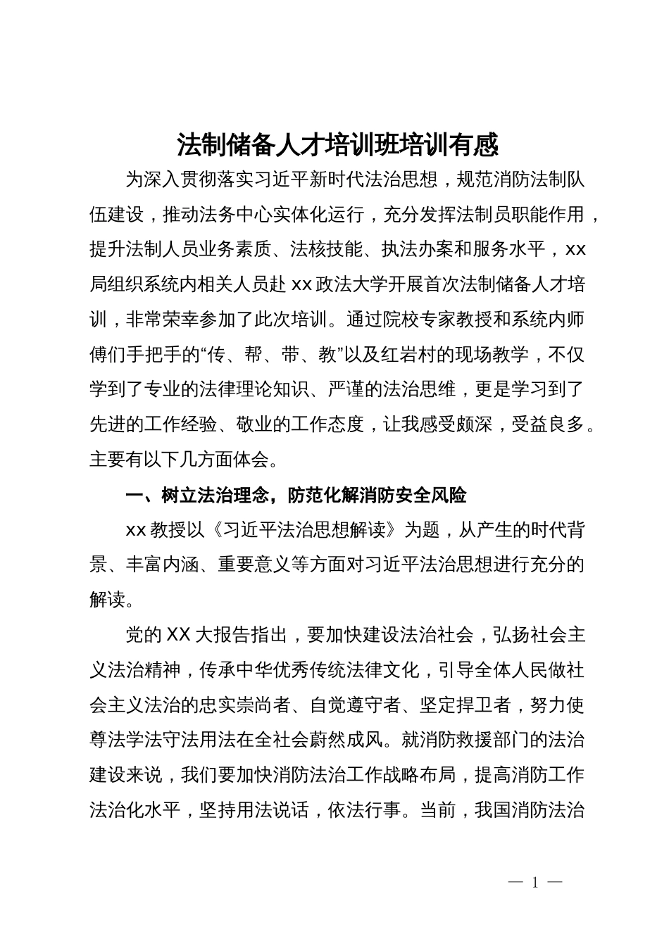 法制储备人才培训班培训有感_第1页