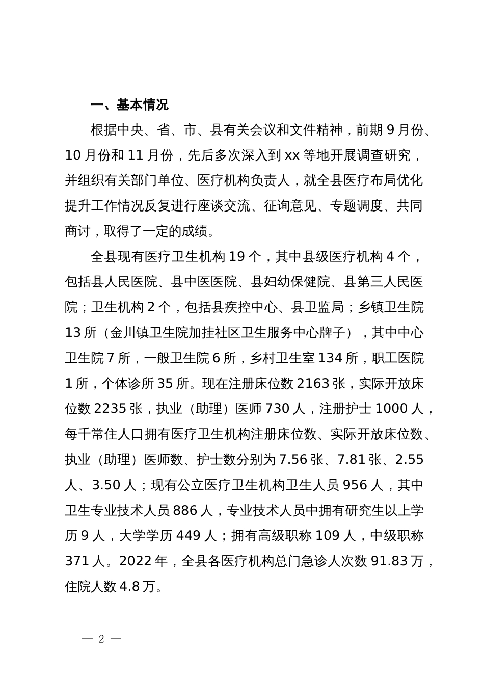 关于全县医疗布局优化提升工作的调研报告_第2页