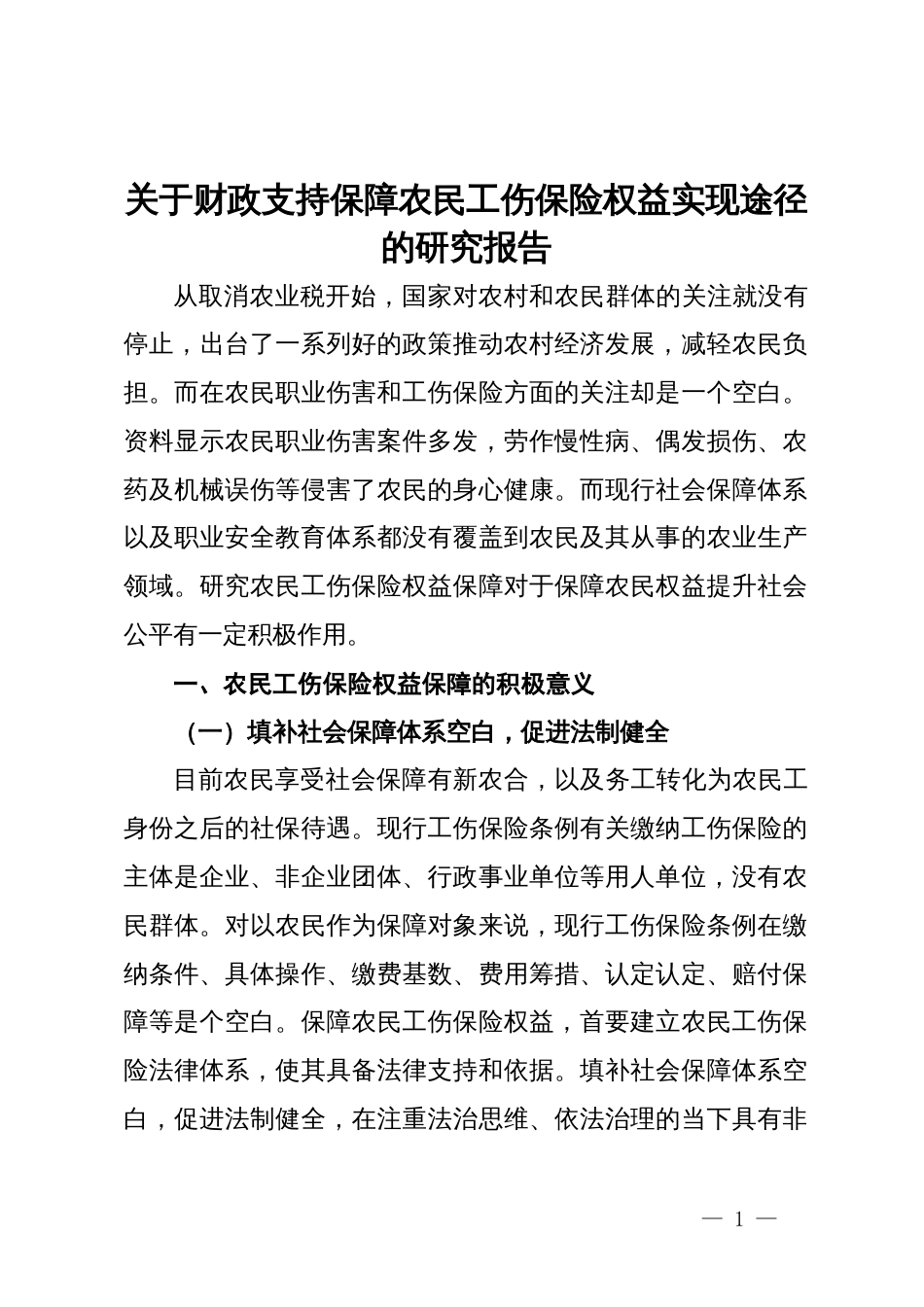 关于财政支持保障农民工伤保险权益实现途径的研究报告_第1页