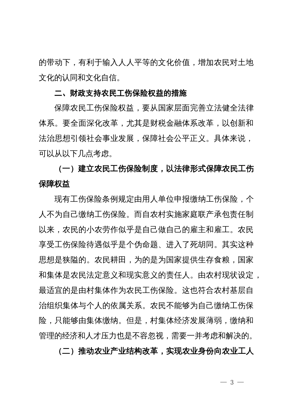 关于财政支持保障农民工伤保险权益实现途径的研究报告_第3页