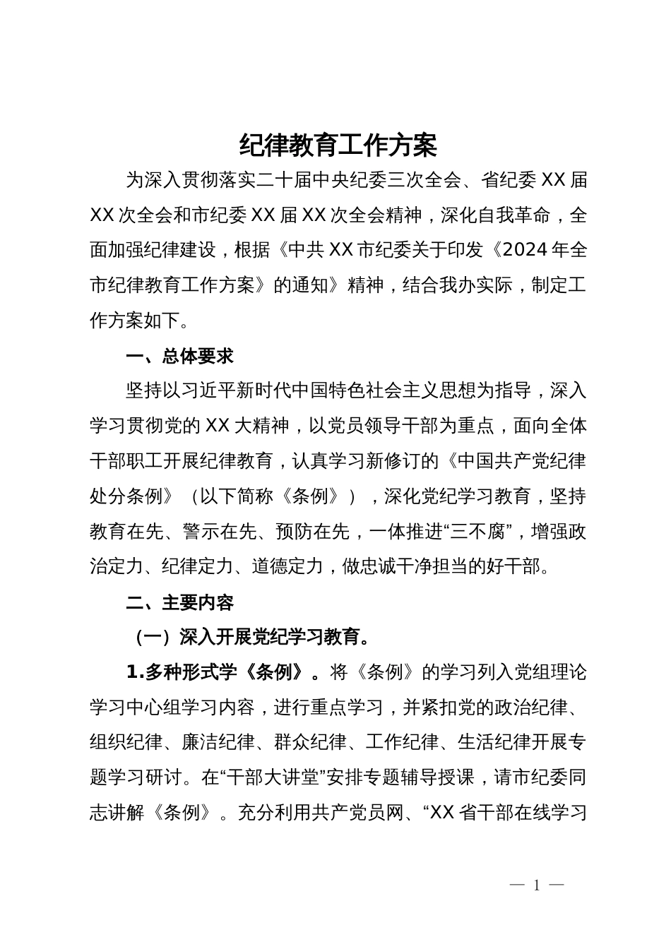 2024年纪律教育工作方案_第1页