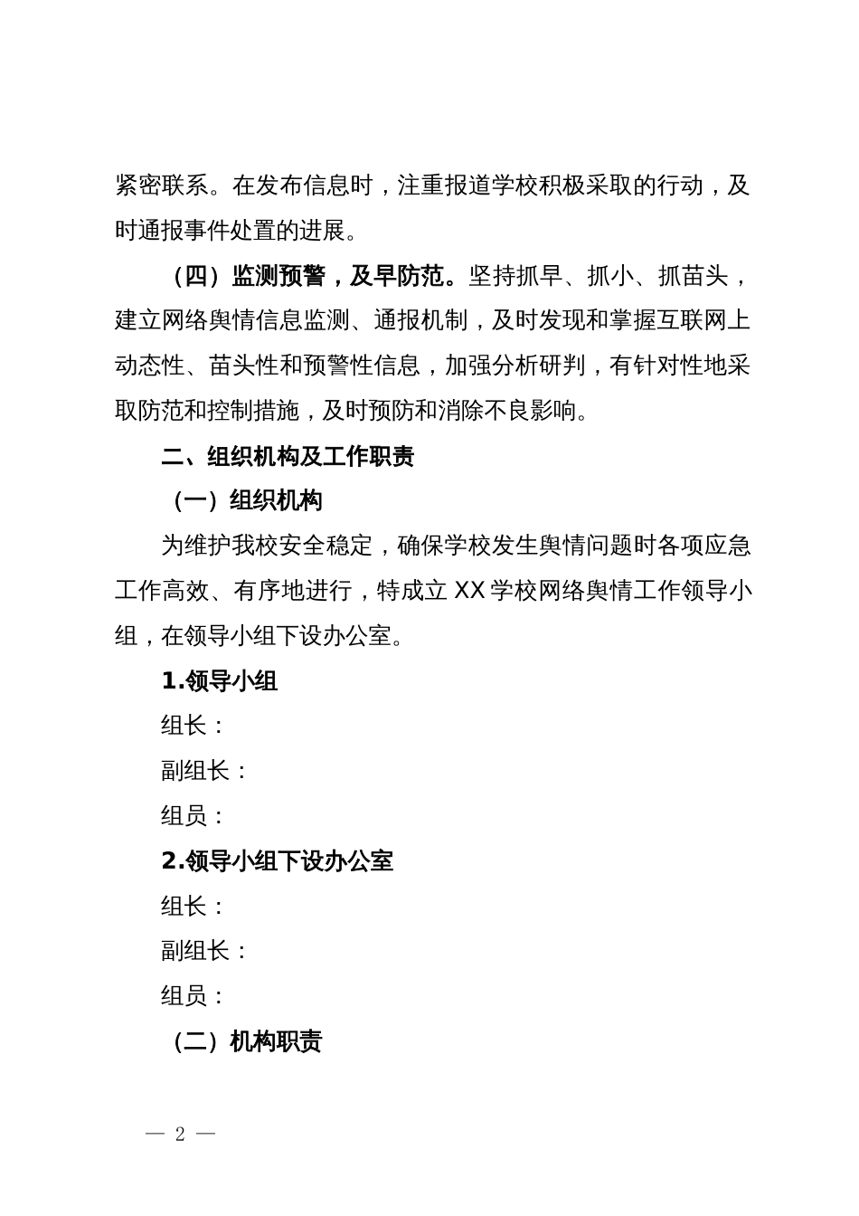 学校网络舆情处置预案_第2页