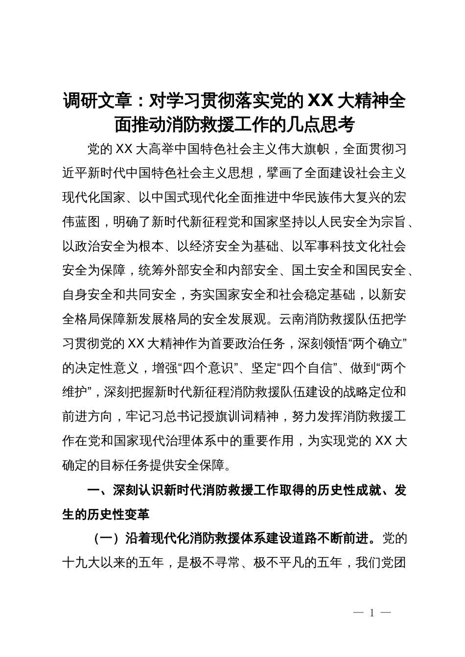 调研文章：对学习贯彻落实党的二十大精神全面推动消防救援工作的几点思考_第1页