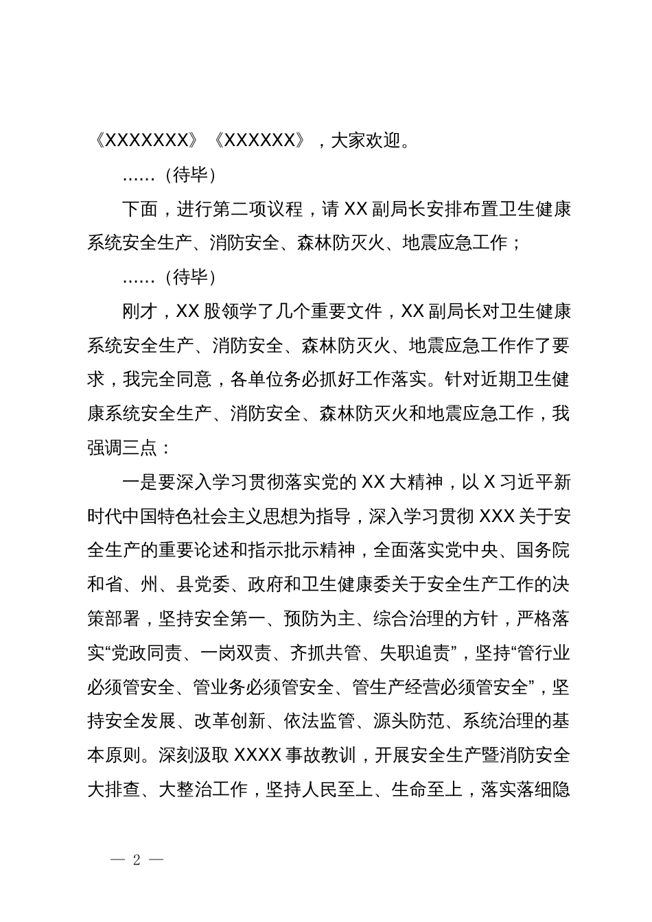 在2024年度卫生健康系统安全生产暨消防安全森林防灭火地震应急工作会议上主持讲话_第2页