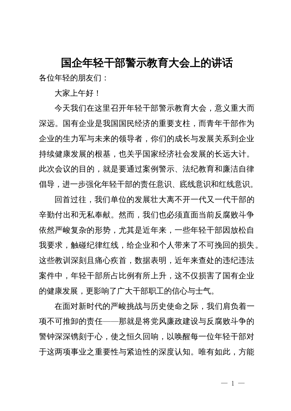 在国企年轻干部警示教育大会上的讲话_第1页