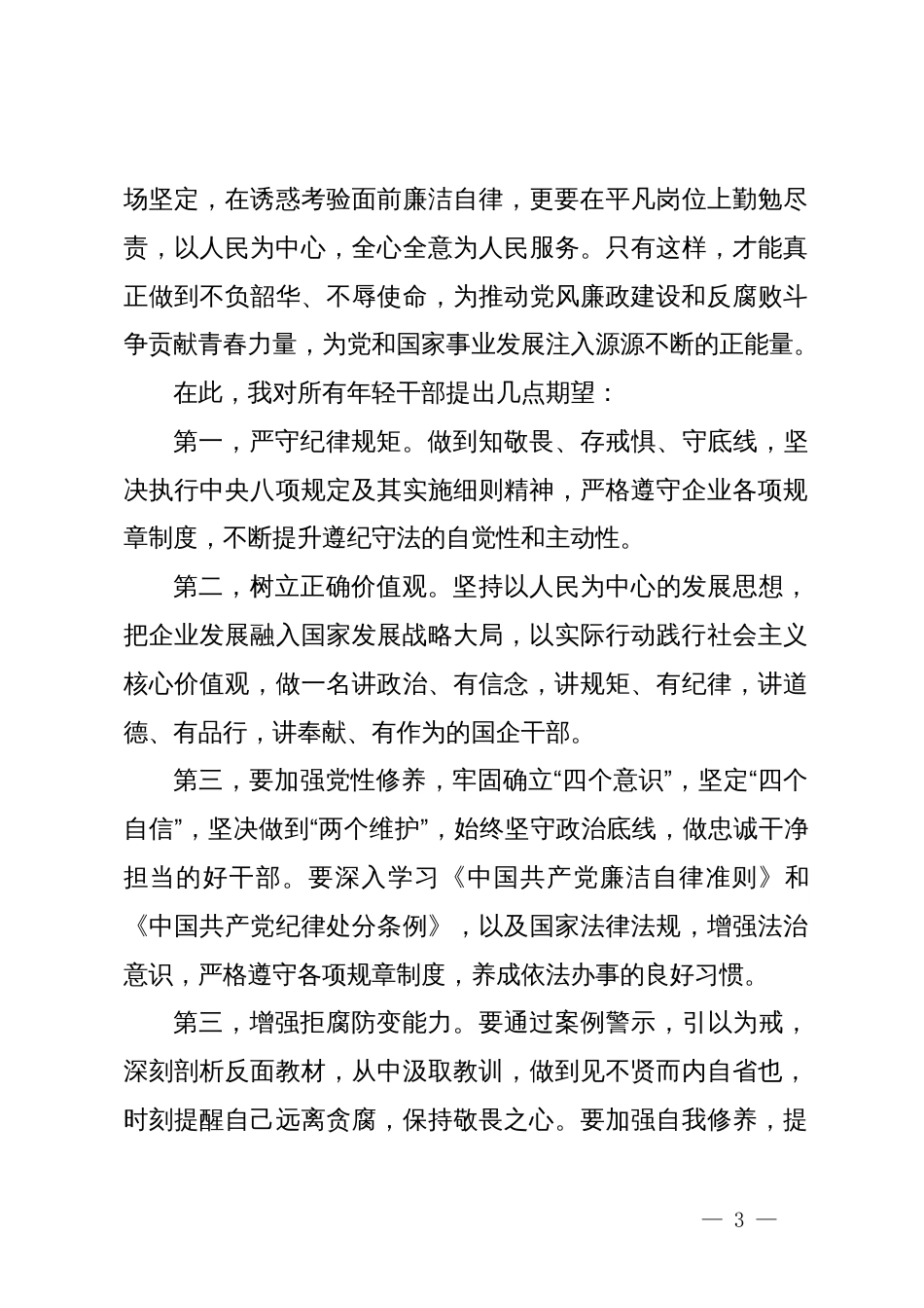 在国企年轻干部警示教育大会上的讲话_第3页