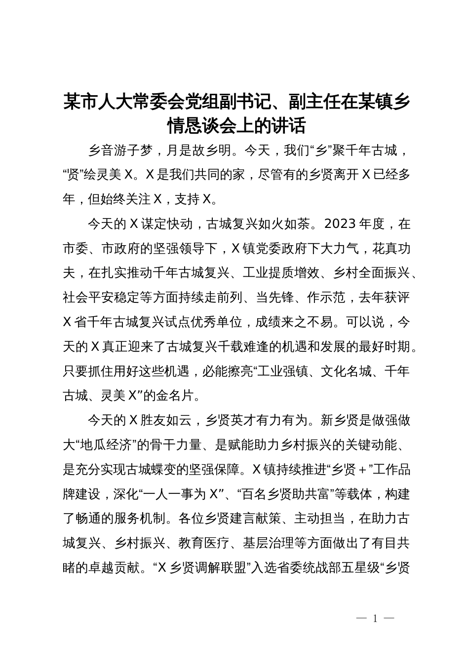 某市人大常委会党组副书记、副主任在某镇乡情恳谈会上的讲话_第1页