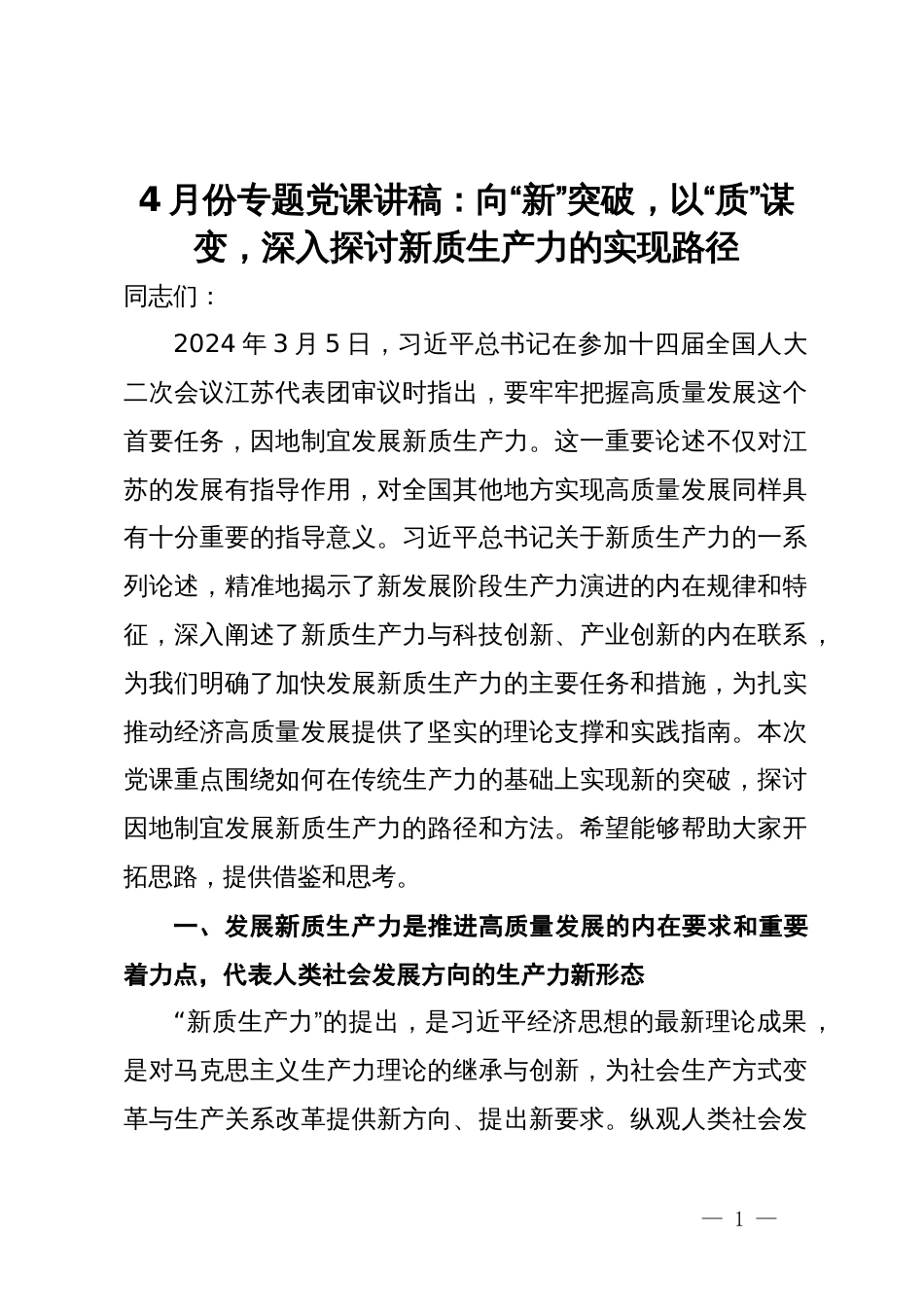 4月份专题党课讲稿：向“新”突破，以“质”谋变，深入探讨新质生产力的实现路径_第1页