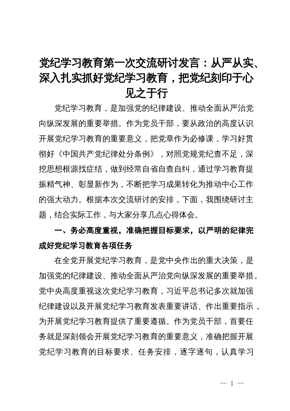 党纪学习教育第一次交流研讨发言：从严从实、深入扎实抓好党纪学习教育，把党纪刻印于心见之于行_第1页