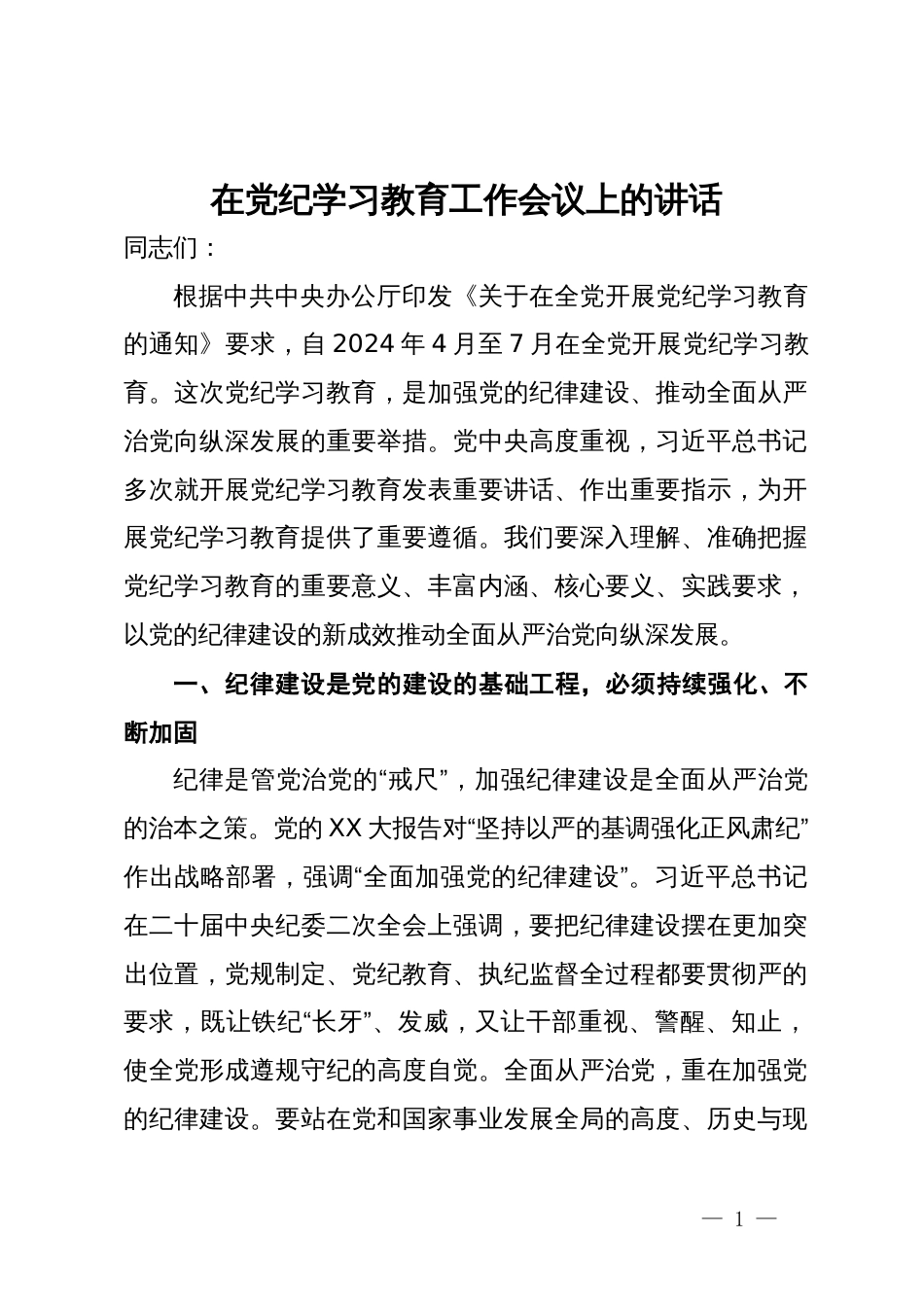 在党纪学习教育工作会议上的讲话_第1页