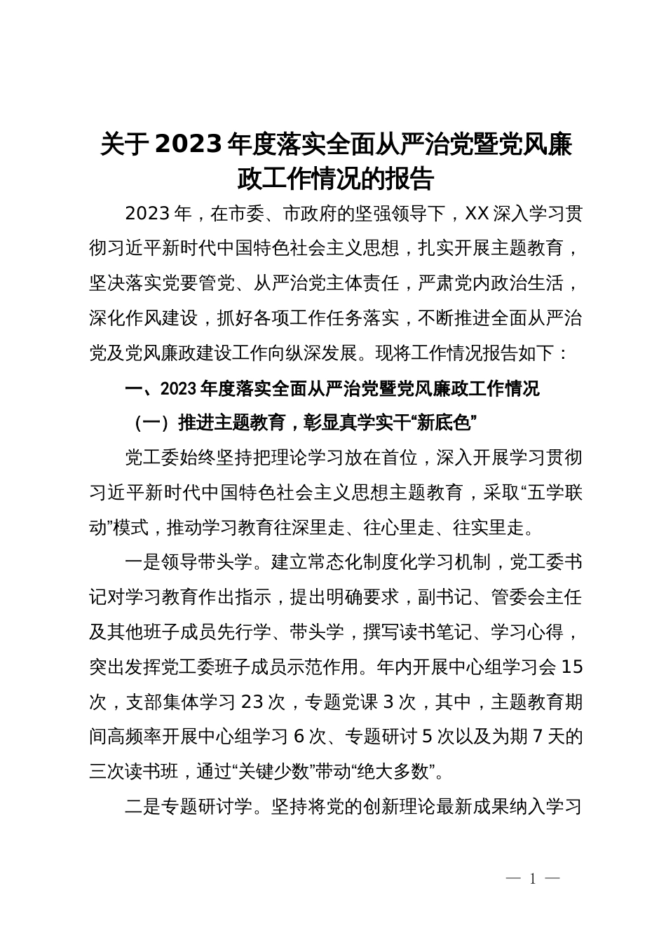 关于2023年度落实全面从严治党暨党风廉政工作情况的报告_第1页