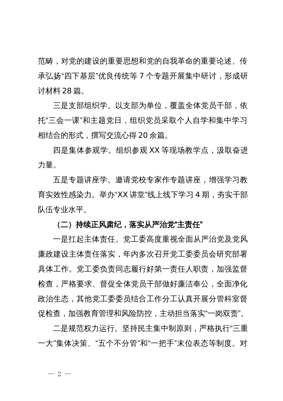 关于2023年度落实全面从严治党暨党风廉政工作情况的报告_第2页