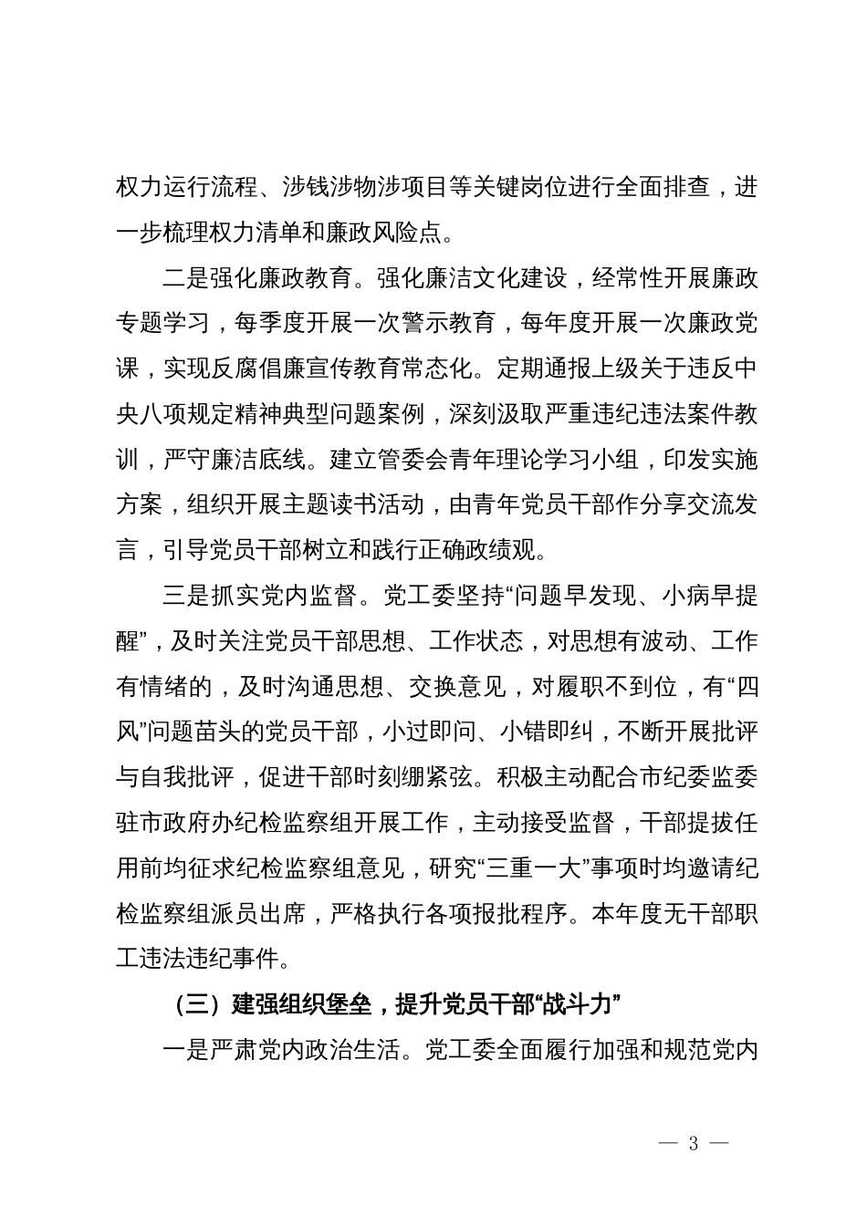 关于2023年度落实全面从严治党暨党风廉政工作情况的报告_第3页