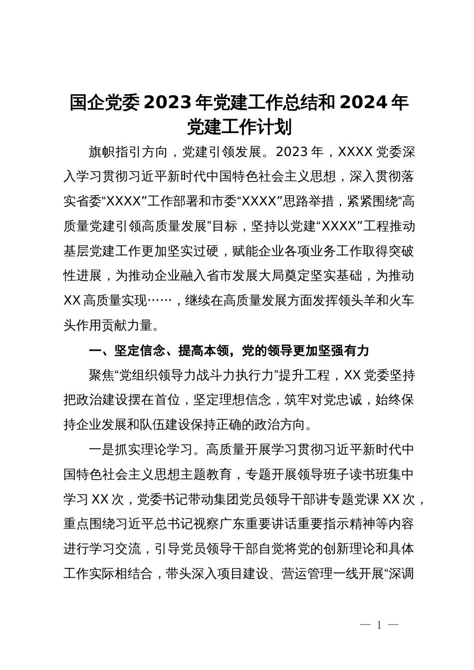 国企党委2023年党建工作总结和2024年党建工作计划_第1页