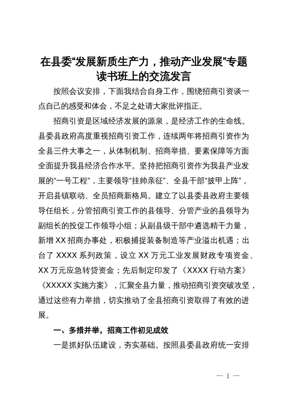 在县委“发展新质生产力，推动产业发展”专题读书班上关于招商工作的交流发言_第1页