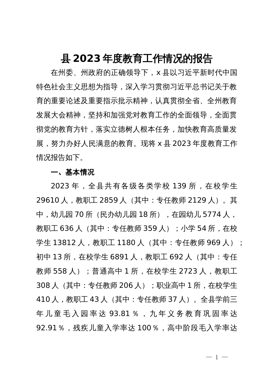 县2023年度教育工作情况的报告_第1页