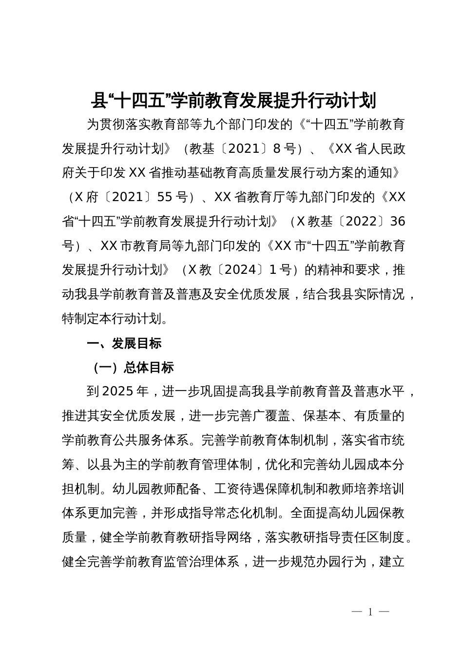 县“十四五”学前教育发展提升行动计划_第1页