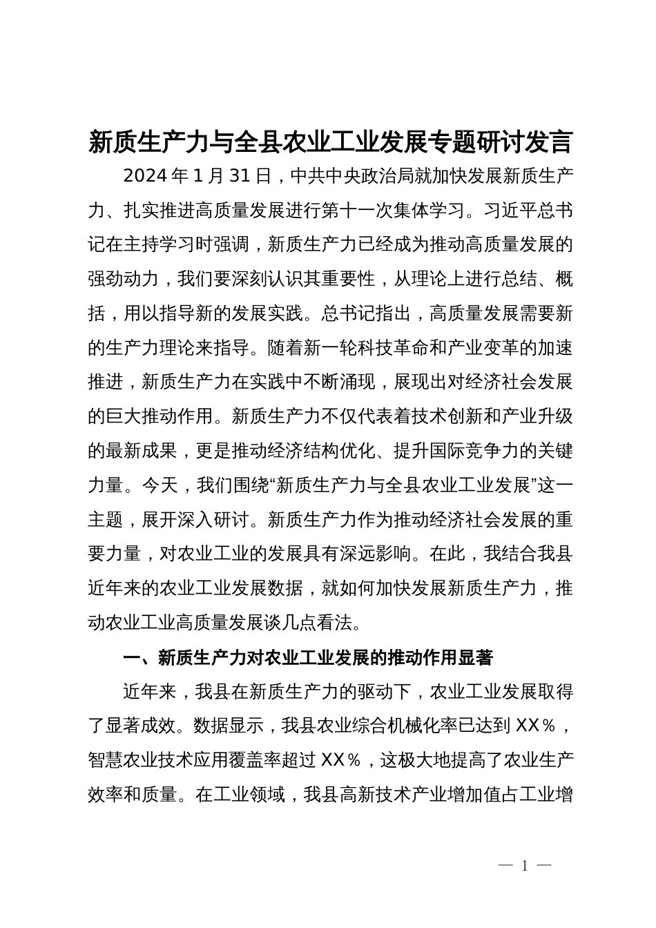 新质生产力与全县农业工业发展专题研讨发言_第1页