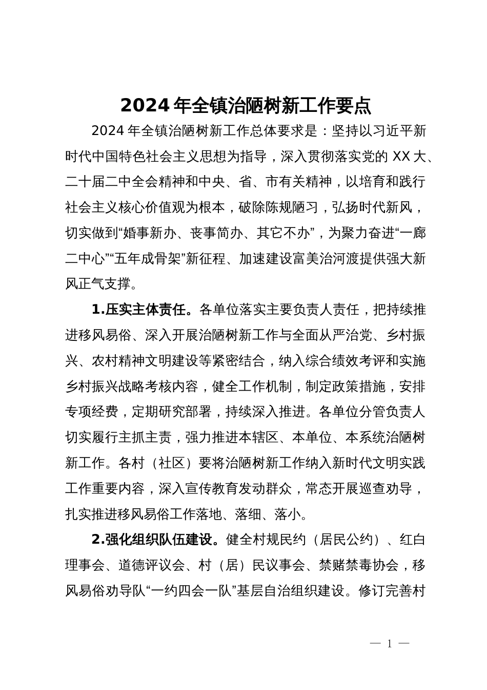 2024年全镇治陋树新工作要点_第1页