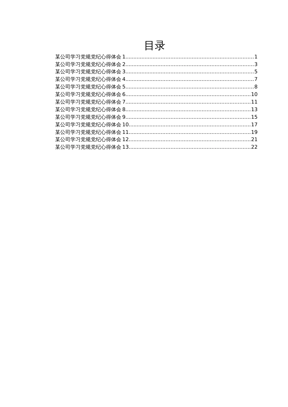 某公司学习党规党纪心得体会汇编13篇_第1页