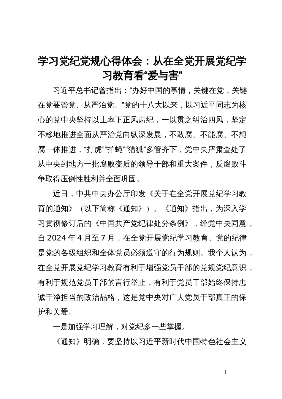 学习党纪党规心得体会：从在全党开展党纪学习教育看“爱与害”_第1页