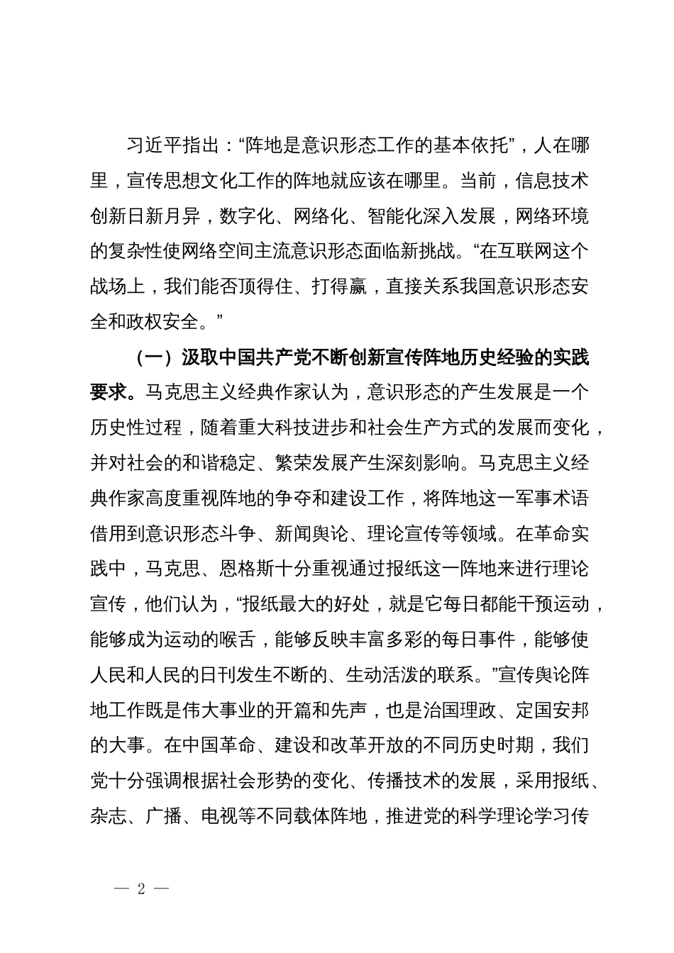 党课：切实落实意识形态工作责任不断加强与改进新时代宣传思想文化网络阵地建设_第2页