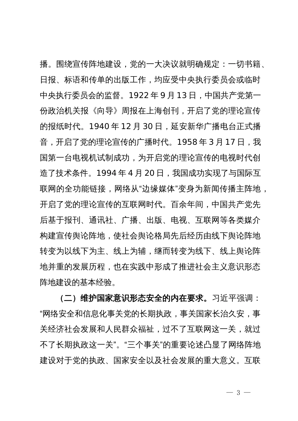 党课：切实落实意识形态工作责任不断加强与改进新时代宣传思想文化网络阵地建设_第3页