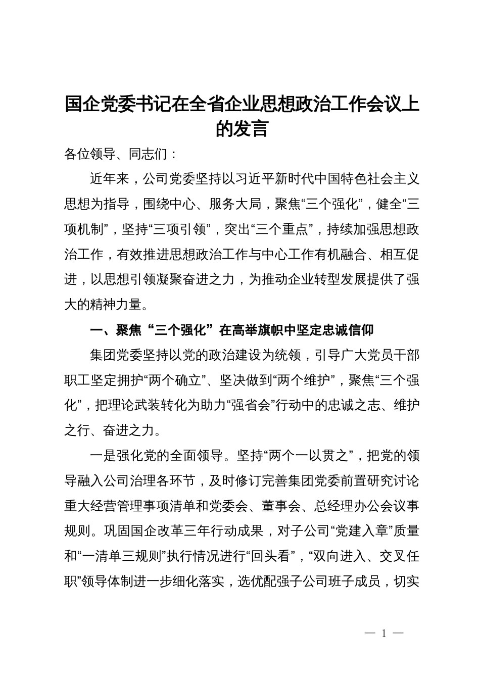 公司党委书记在全省企业思想政治工作会议的发言_第1页