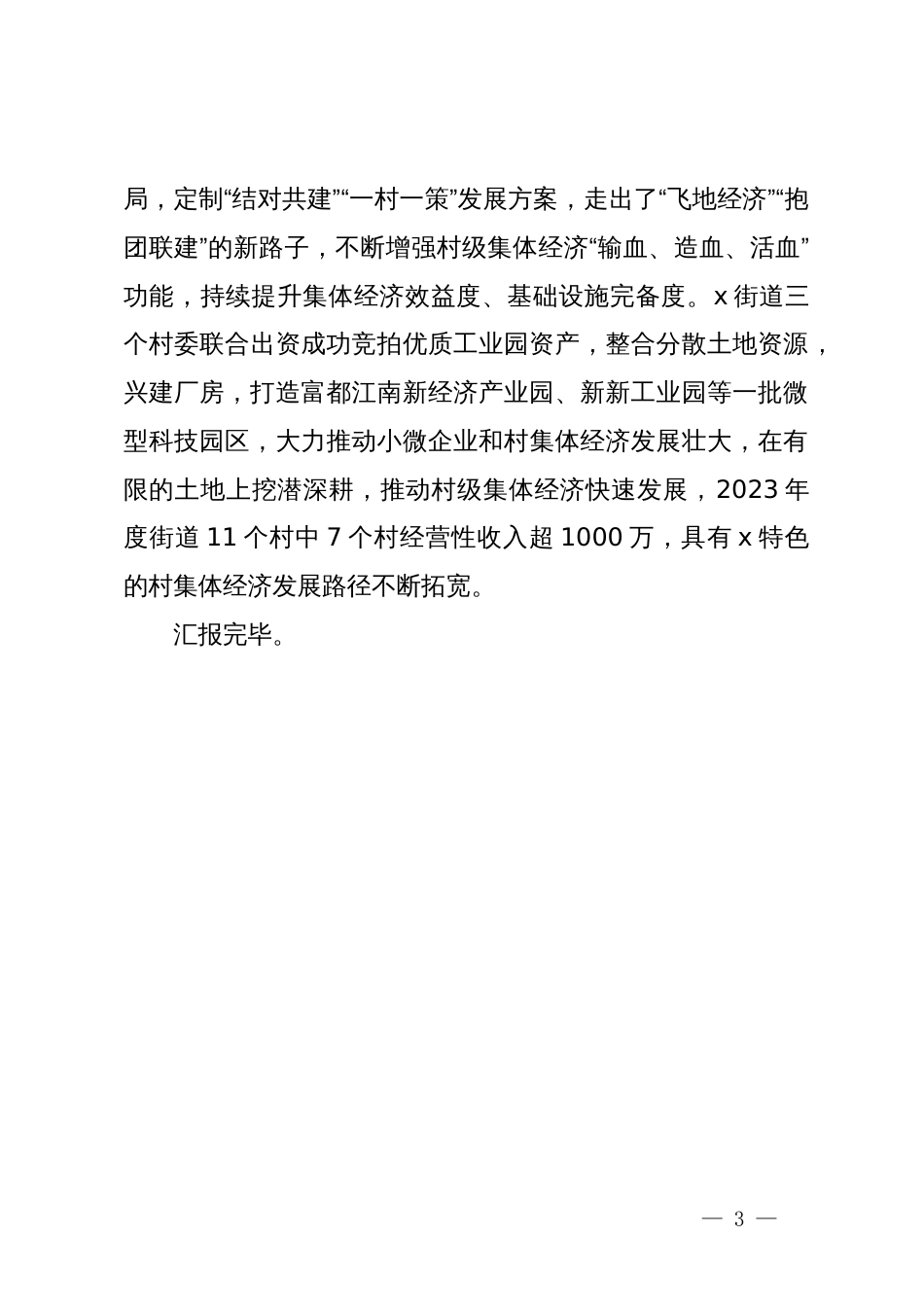 某区在党建引领乡村振兴交流座谈会上的交流发言_第3页