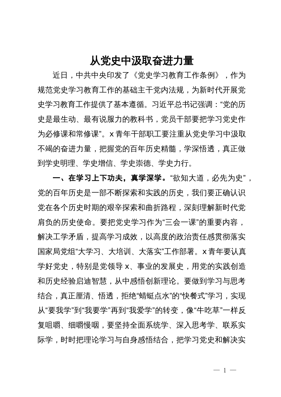 《党史学习教育工作条例》学习研讨体会_第1页