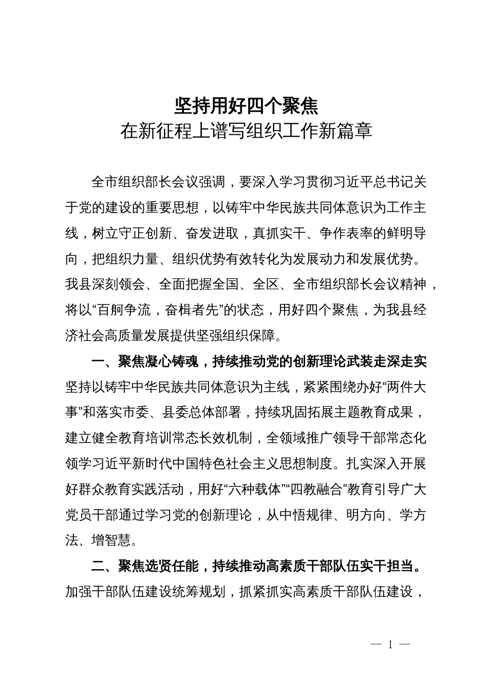 县委常委、组织部部长研讨材料：坚持用好四个聚焦  在新征程上谱写组织工作新篇章_第1页