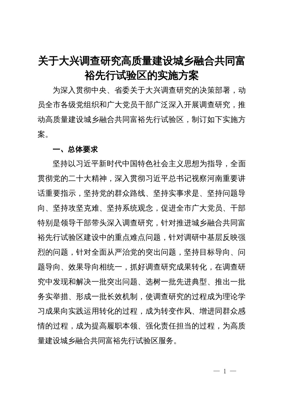 关于大兴调查研究高质量建设城乡融合共同富裕先行试验区的实施方案_第1页