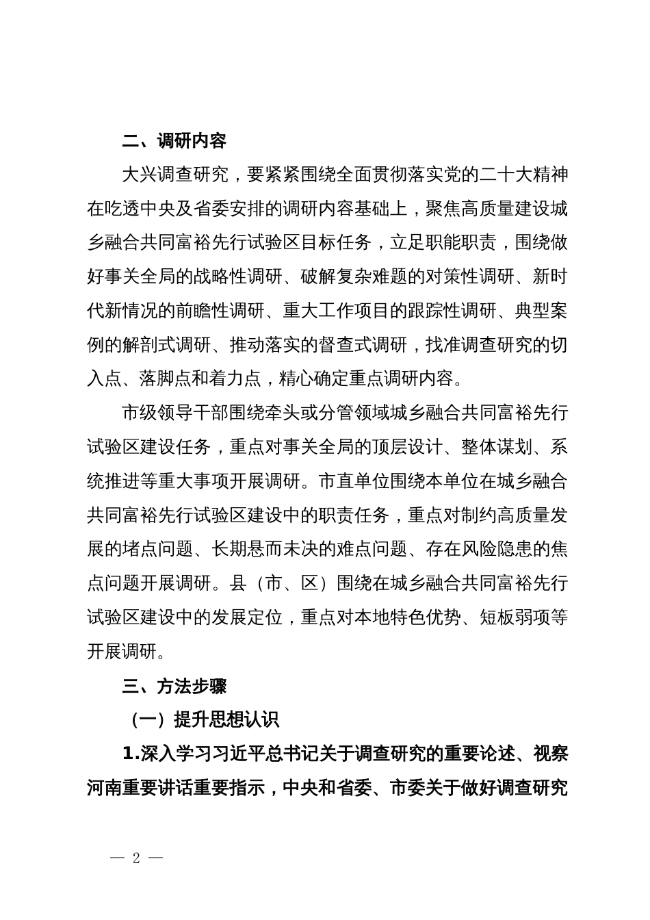 关于大兴调查研究高质量建设城乡融合共同富裕先行试验区的实施方案_第2页