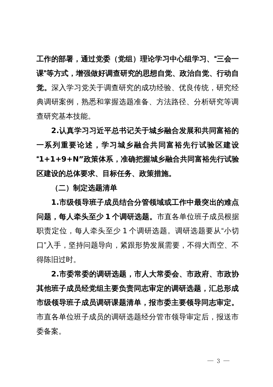 关于大兴调查研究高质量建设城乡融合共同富裕先行试验区的实施方案_第3页