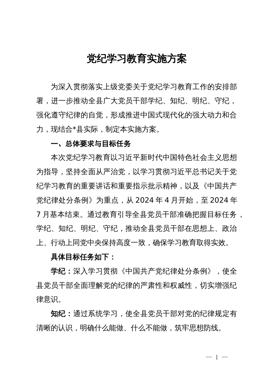 党纪学习教育实施方案范文汇编3篇_第1页