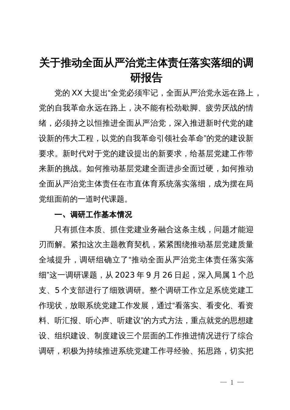 关于推动全面从严治党主体责任落实落细的调研报告_第1页